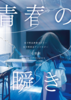 女子校出身者オンリー女子校百合アンソロジーVol.1 青春の瞬き