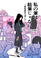 私の筆は絵筆じゃない〜美術高校の迷い子〜