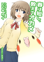 春は短し、教えてオカメ【恋愛】