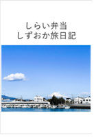 しらい弁当 しずおか旅日記