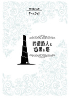 吟遊詩人と黒い塔
