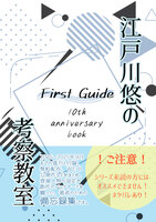江戸川悠の考察教室 FirstGuide