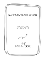 なんでもない夏の日々の記録