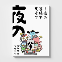 『完全版・夜の墓場で反省会』
