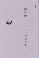 白い腹