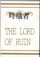 時殲者