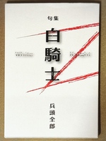 白騎士 White Knight