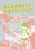コミティアの後は青海ふ頭に行こう!