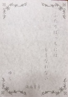 【現代】ふたりぼっちにはもうなれない