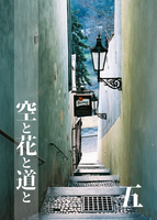 空と花と道と 5