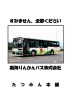 すみません、全部ください 南海りんかんバス株式会社
