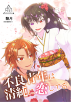 【R18】不良青年は清純に恋してる