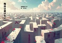 毎日は書けないvol.2