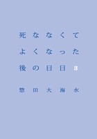 死ななくてよくなった後の日日3