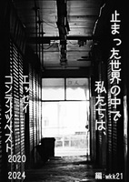 止まった世界の中で私たちは、
