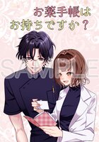 お薬手帳はお持ちですか?