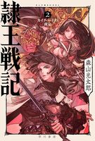 隷王戦記2 カイクバードの裁定