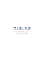 ひと夏の軌跡