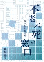 不老不死の窓口ーSF短編作品集ー