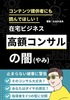 コンテンツ提供者にも読んでほしい!在宅ビジネス高額コンサルの闇: 副業で失敗しないための本質的な心構え