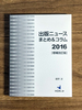 出版ニュースまとめ&コラム2016[増補改訂版]