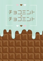 チョコミント×チョコミント