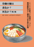 冷麺の麺は黄色か?灰色か?第2集 2022年夏ついに国境オープン!韓国縦断冷やし麺食べ歩き旅行記録