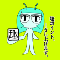 趣エイリアン