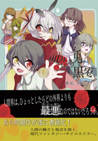 血みどろ兎と黒兎① 幼少期編