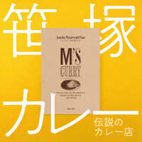 エムズカレーを待ち焦がれて