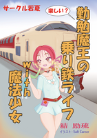 勤勉魔王の 楽しい? 乗り鉄ライフwith魔法少女