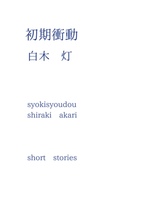 初期衝動