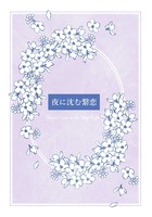 夜に沈む繋恋