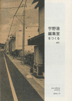 宇野港編集室をつくる vol.2