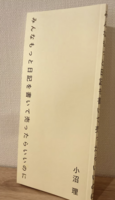 つくづくポケットライブラリ『みんなもっと日記を書いて売ったらいいのに』