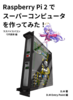 RaspberryPi2でスーパーコンピュータを作ってみた!