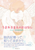 うまれるまえのおはなし