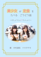 【新刊】美少女が定食を食べる合同誌