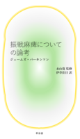 振戦麻痺についての論考