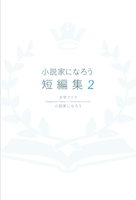 小説家になろう短編集2