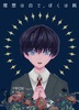 理想は白で、ぼくは鈍