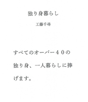 独り身暮らし