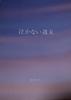 泣かない週末