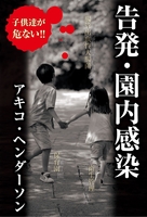 告発・園内感染