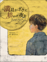 満月がボクに紡いだ夜を