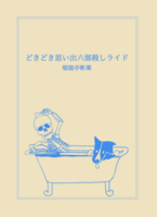 どきどき思い出六部殺しライド