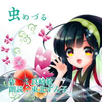 朗読CD・虫めづる