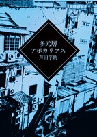 多元層アポカリプス