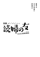 別冊読婦の友 もんもん読書座談 0号〜10号