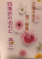 「四季折りおりに」其の二